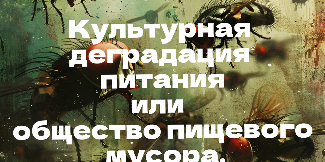 КУЛЬТУРНАЯ ДЕГРАДАЦИЯ ПИТАНИЯ