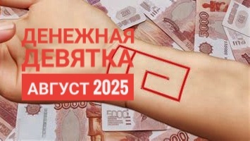 Как и когда проводить ритуал "денежная девятка"в августе 2025. Как правильно нарисовать денежную девятку и в какие дни месяца лучше это сделать.