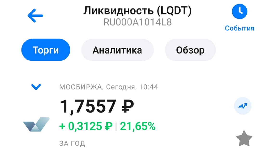 Скрин из приложения ВТБ Мои инвестиции. Фонд LQDT, доходность за 1 год
