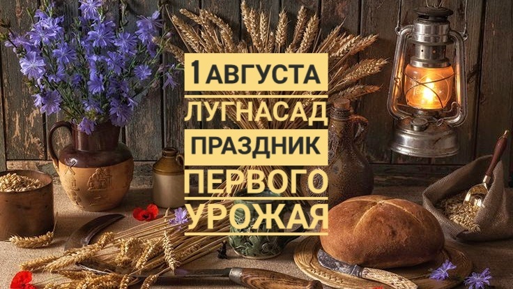 Ламмас 1 августа: Праздник первого урожая. Как вкусить плоды года и поблагодарить жизнь.