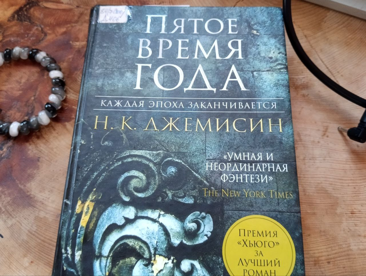 Пятое время года