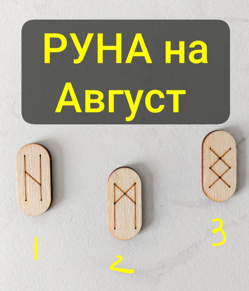 Какую Руну выбрали Вы?