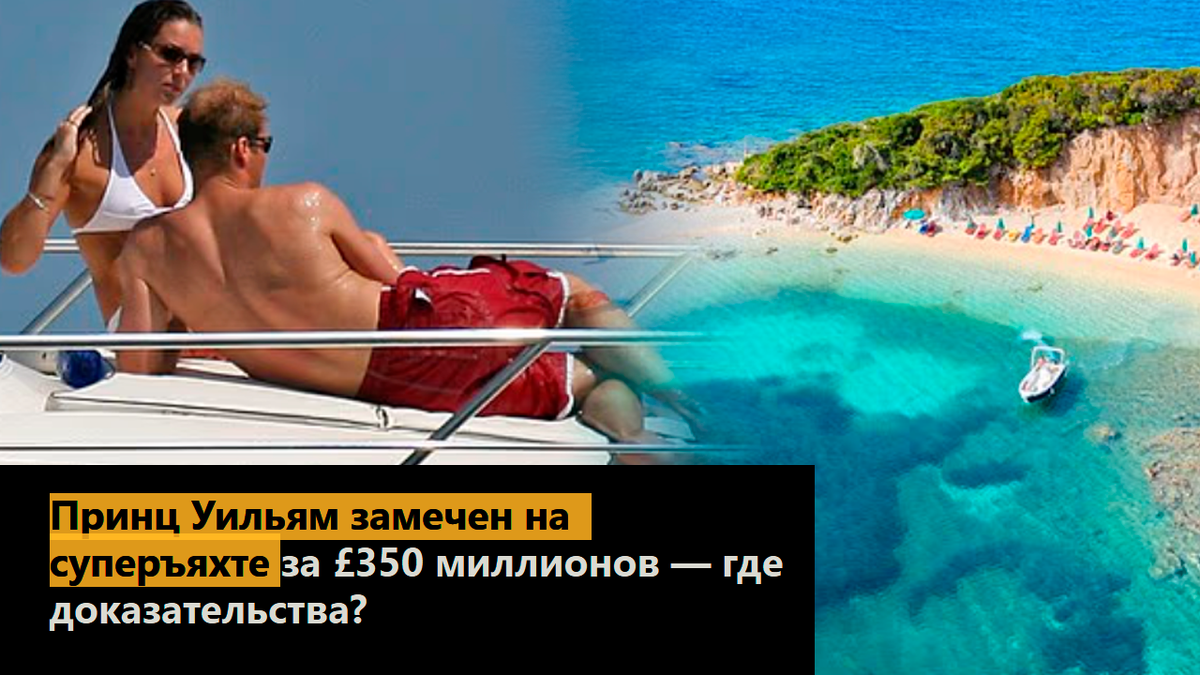 Принц Уильям замечен на суперъяхте за £350 миллионов — где доказательства?