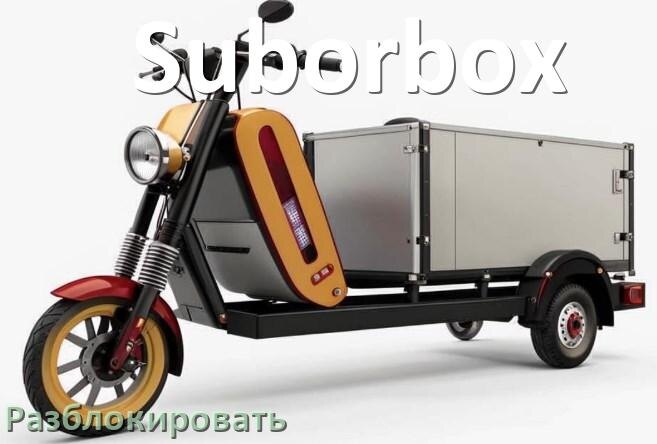 
Как разблокировать электроскутер Suborbox через приложение и Bluetooth