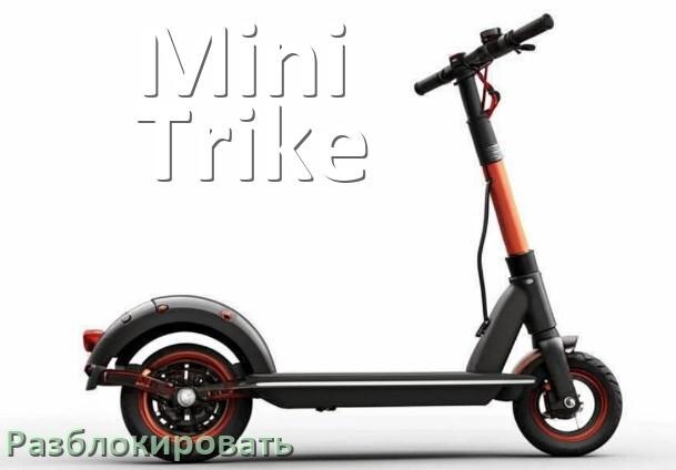 
Как разблокировать электроскутер Mini Trike через приложение и Bluetooth