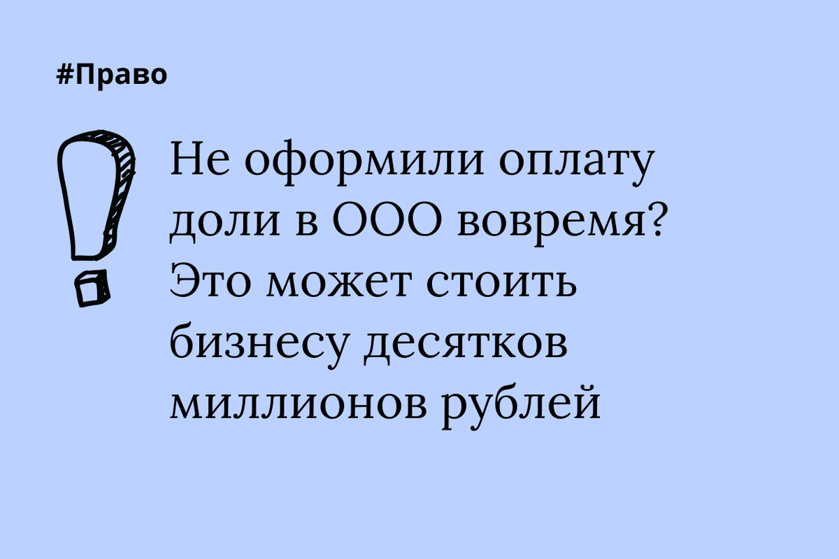 Может ли компания лишить бывшего участника выплаты за долю? Суд решил, что нет