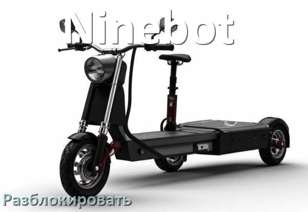 
Как разблокировать электроскутер Ninebot через Bluetooth и приложение