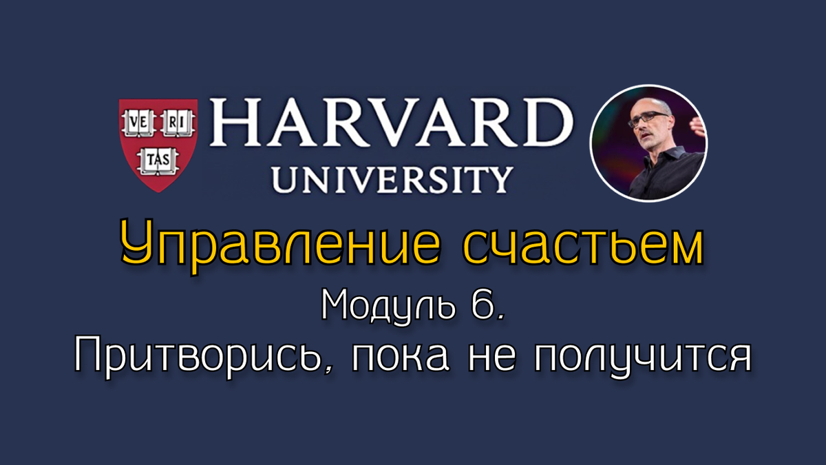 Притворись, пока не получится