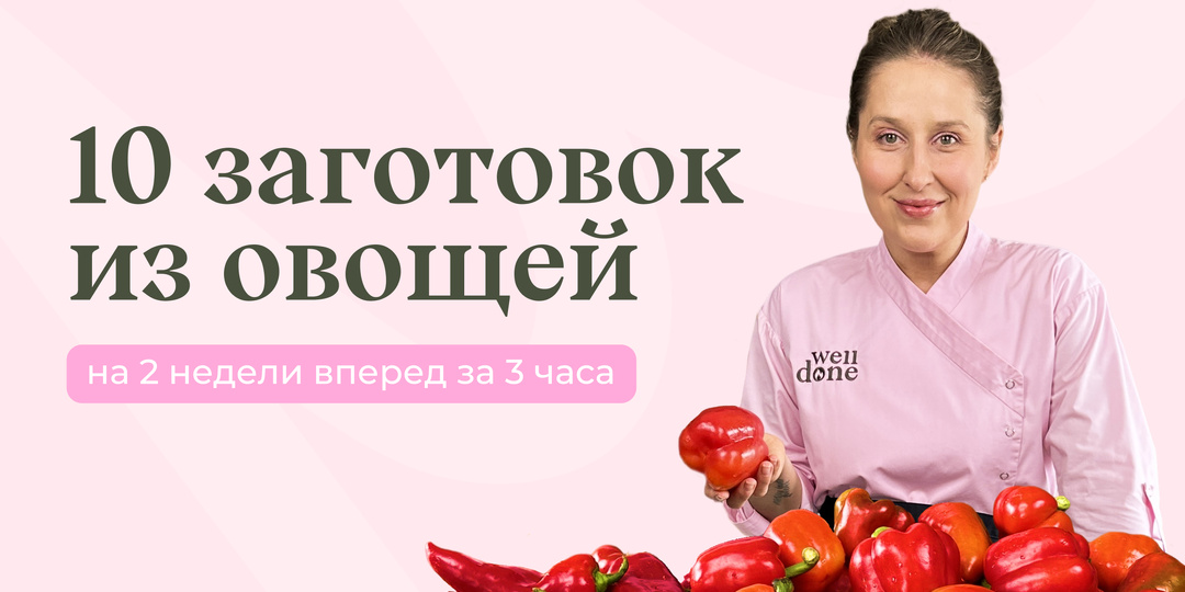 10 заготовок из овощей на 2 недели вперед за 3 часа