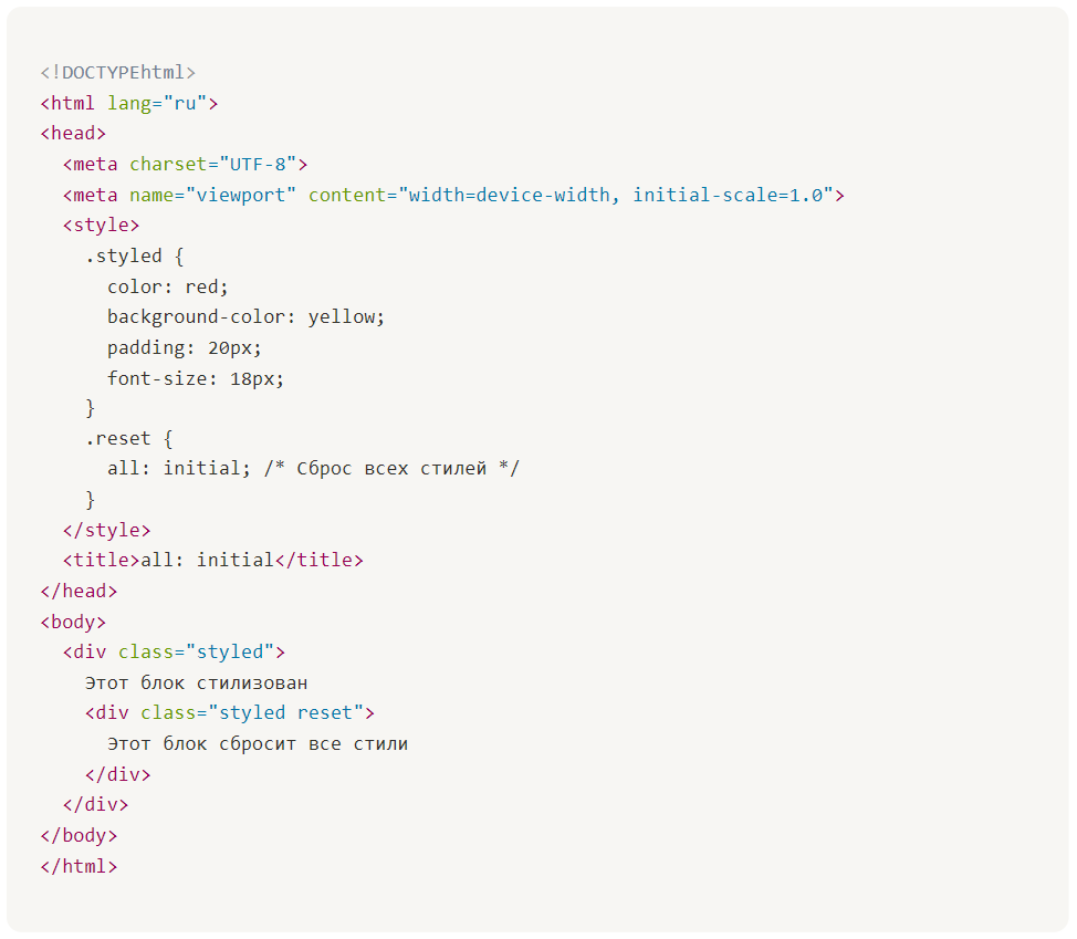 В этом примере внешний блок <div> имеет несколько стилей, но внутренний блок с классом reset сбрасывает все эти стили, возвращаясь к начальным значениям.