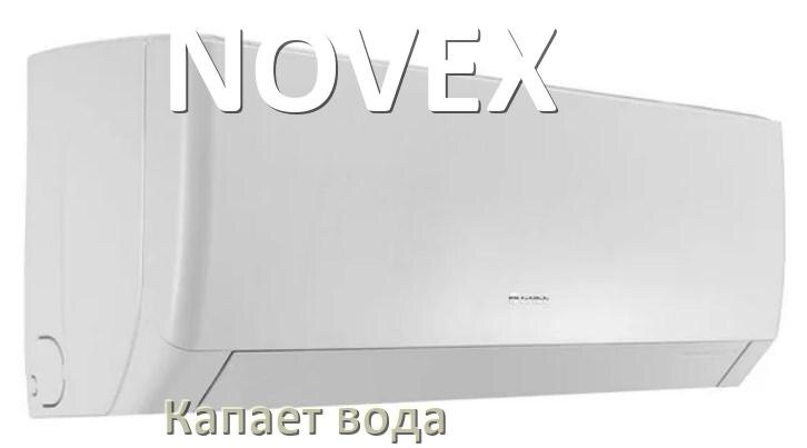 
Почему из кондиционера NOVEX капает вода