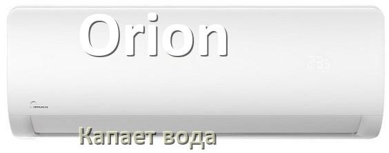 
Почему из кондиционера Orion капает вода