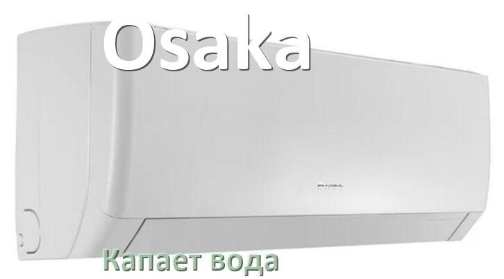 
Почему из кондиционера Osaka капает вода