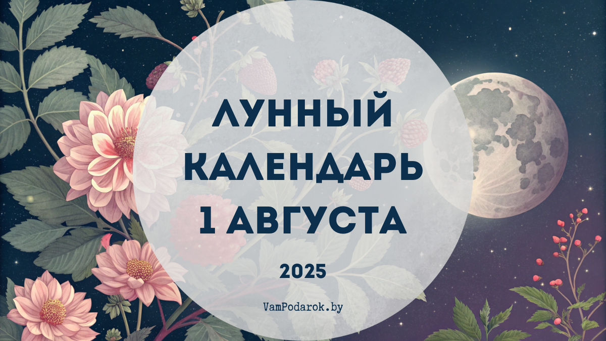 Лунный календарь на 1 августа 2025 года: День, когда ваше шестое чувство точнее любого гороскопа