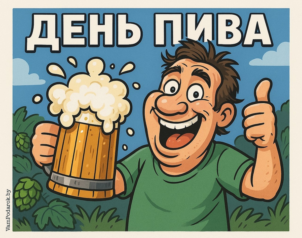 Международный день пива