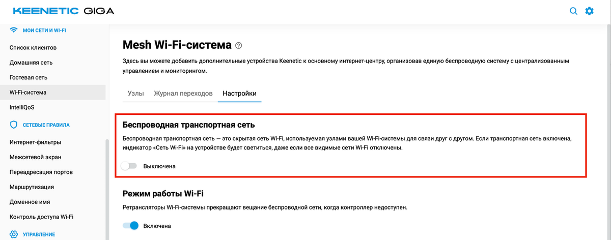 Следует отключить беспроводную транспортную сеть в настройках Mesh Wi-Fi системы