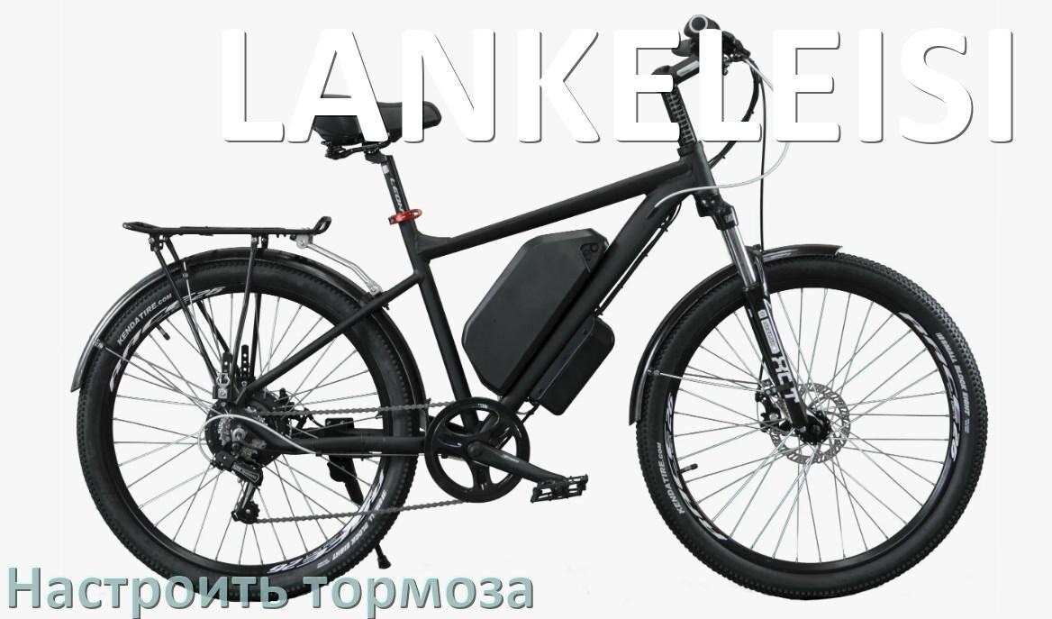 
Как на электровелосипеде LANKELEISI подтянуть и отрегулировать тормоза правильно
