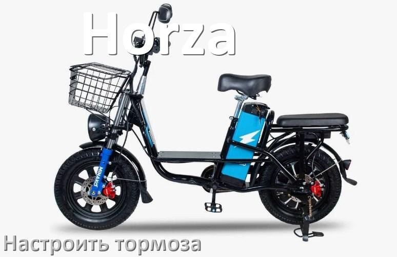 
Как на электровелосипеде Horza подтянуть и отрегулировать тормоза правильно