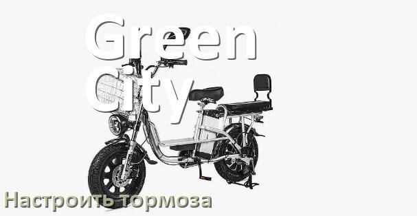 
Как на электровелосипеде Green City подтянуть и отрегулировать тормоза правильно