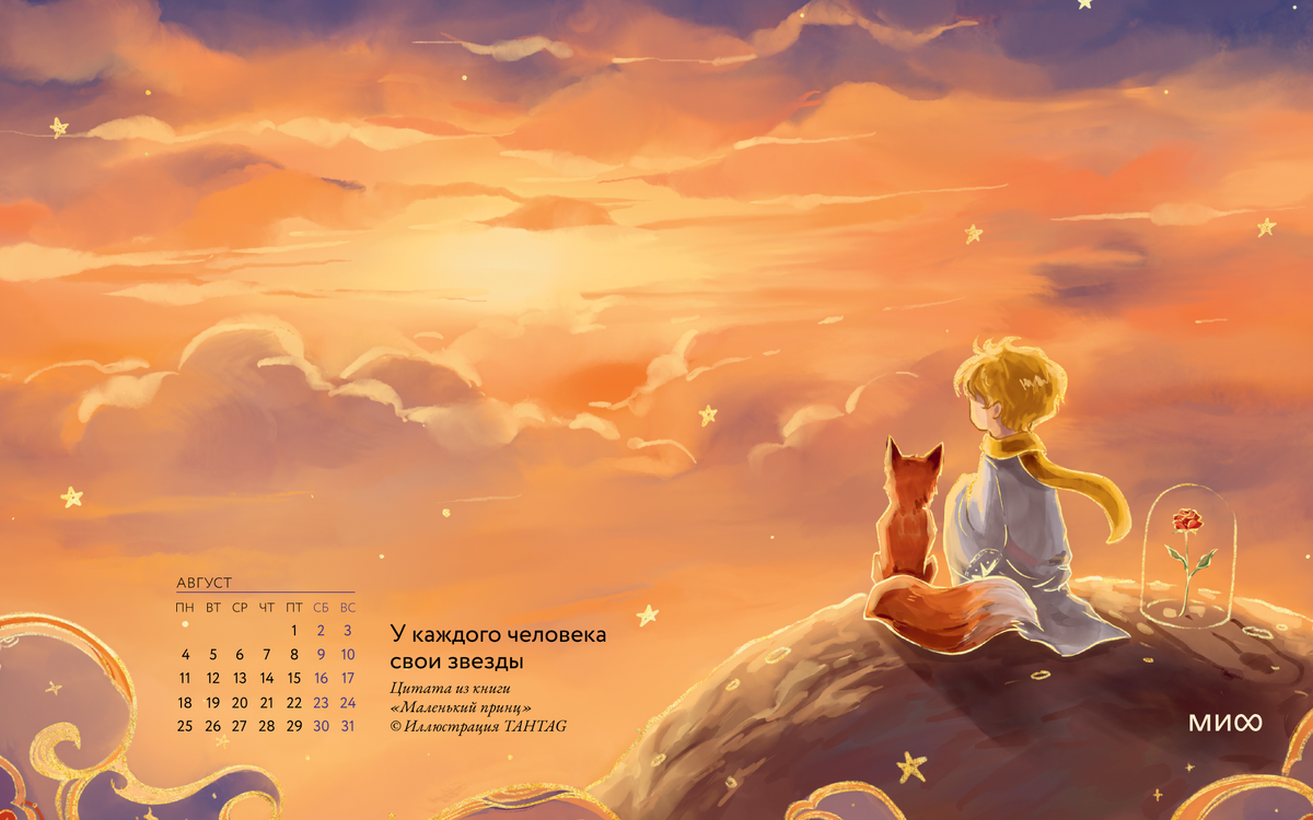     Вдохновляющие обои с календарями и цитатами на август 2025 года Елена Исупова