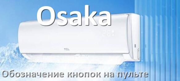 
Обозначение кнопок на пультах кондиционеров Osaka что означает значок Fun Cool, Speed, Swing