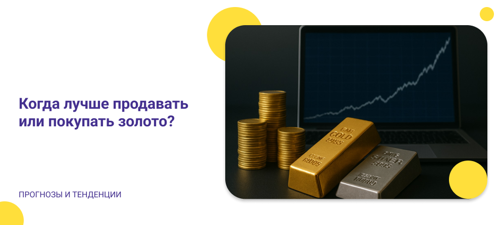 Продавать или покупать золото|прогнозы и тенденции