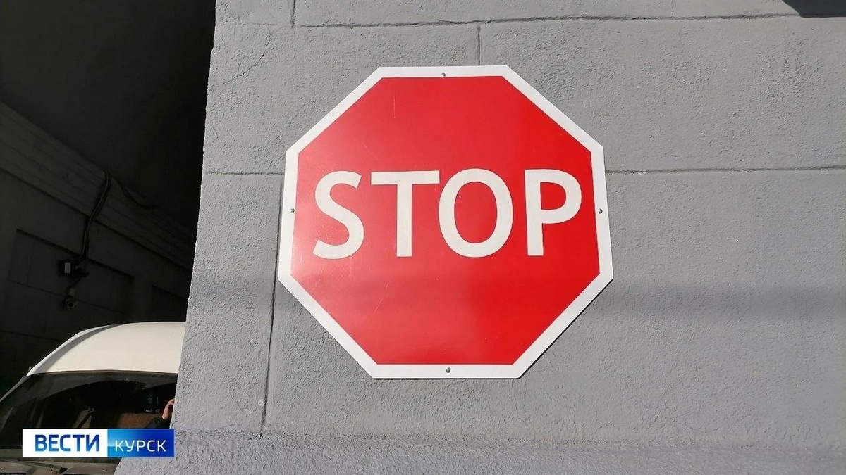    В Курске до 18:00 11 августа будет прекращено движение