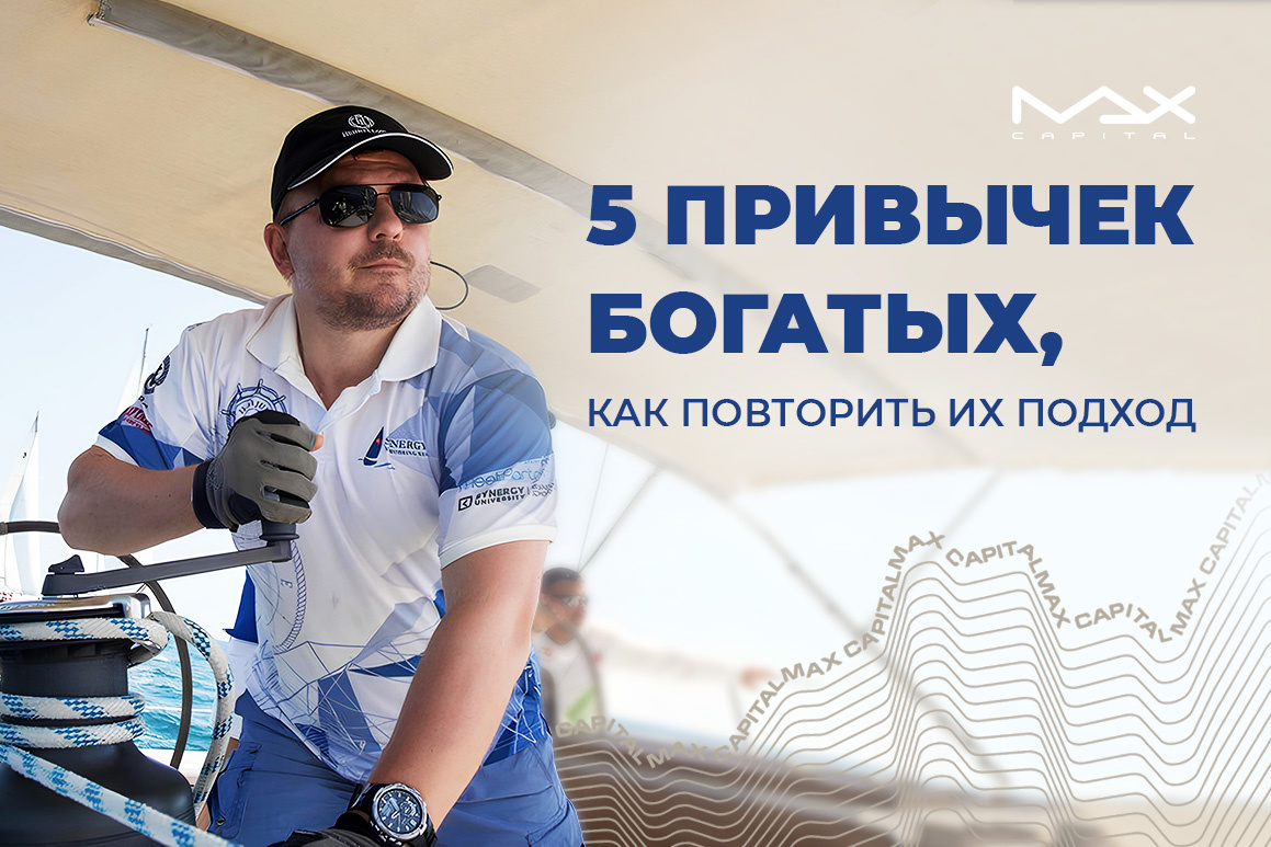 5 привычек богатых, как повторить их подход