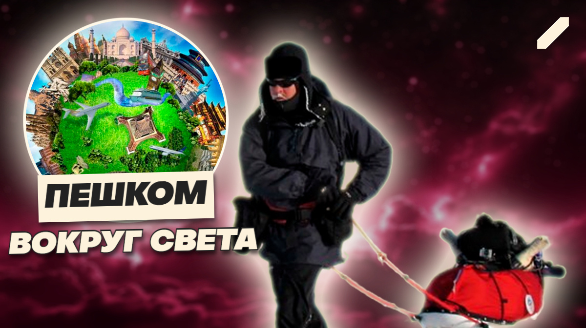 27 лет без остановки: как один человек решил обойти Землю пешком