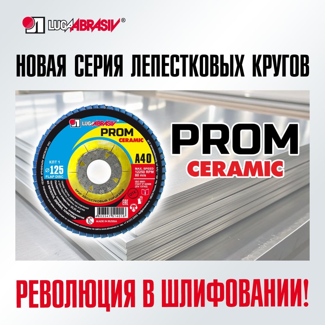 Новая серия «PROM CERAMIC»