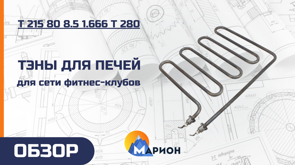 Т 215 80 8.5 1.666 Т 280 для саун