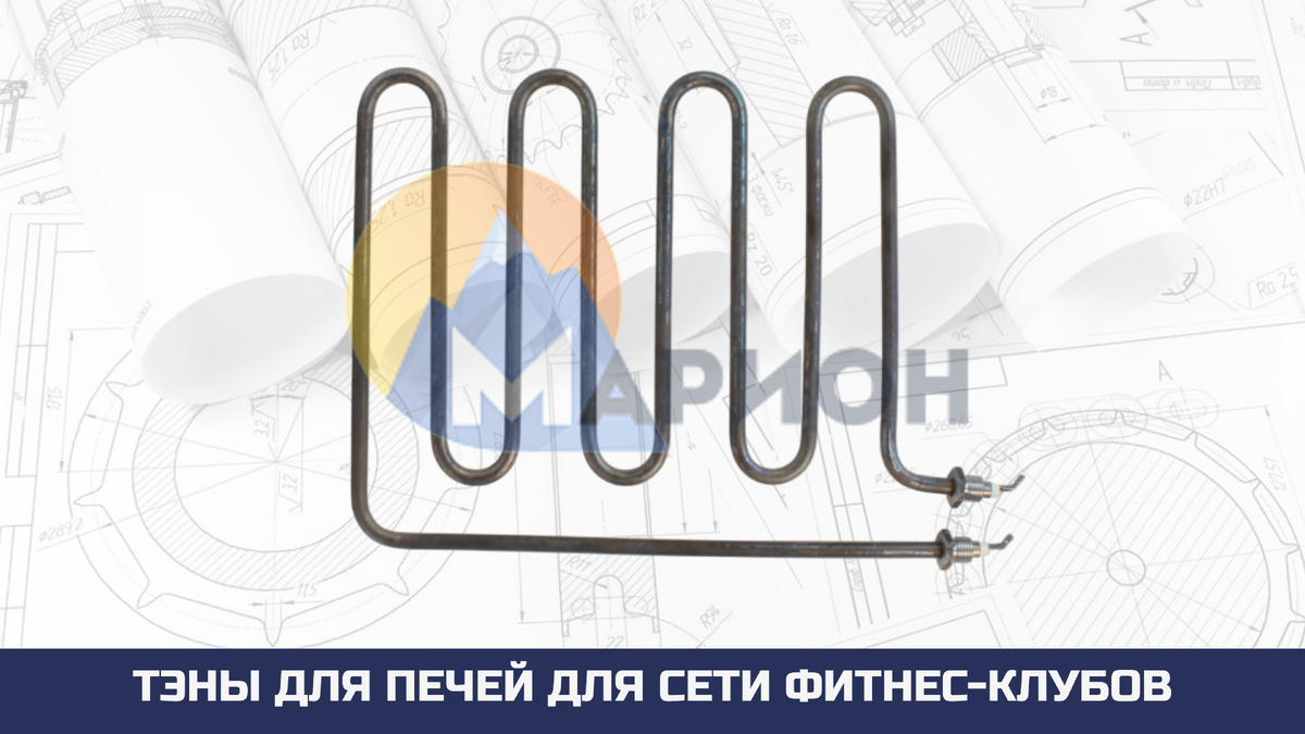 ТЭНы для сети фитнес-клубов