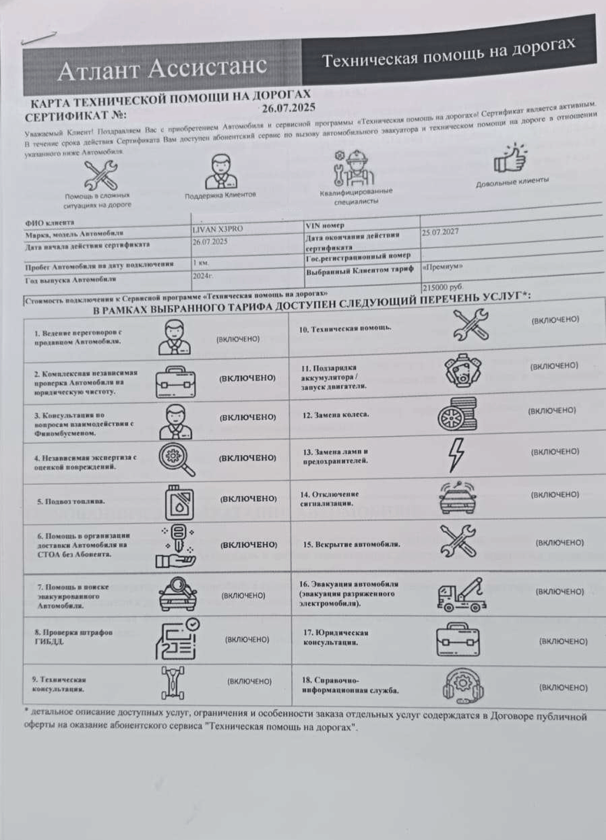 Сертификат Карта технической помощи на дорогах Атлант Ассистанс от ООО "АВР"