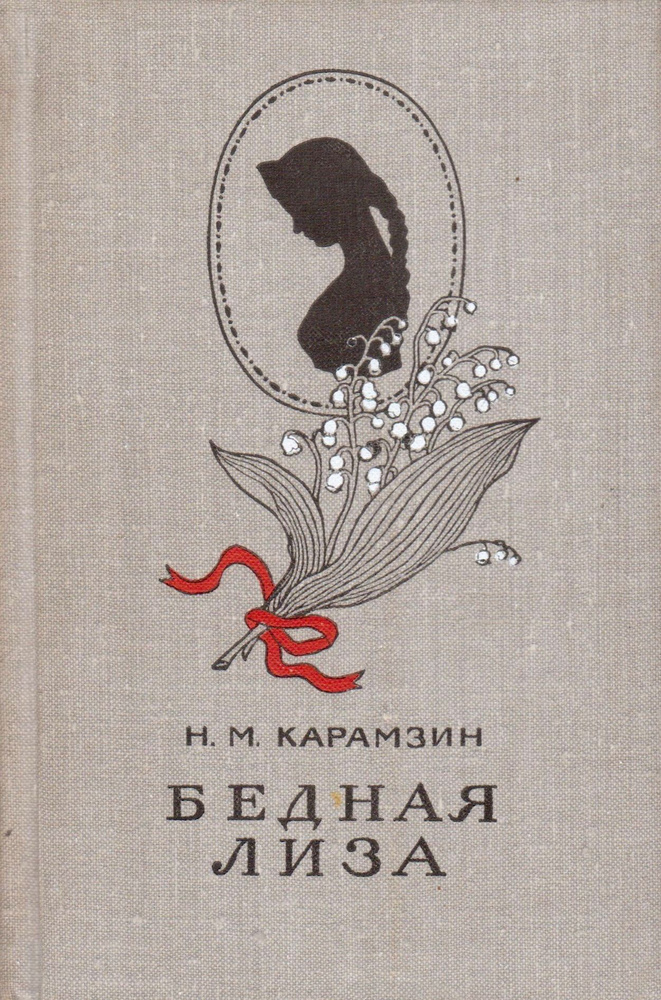 "Бедная Лиза" Карамзина