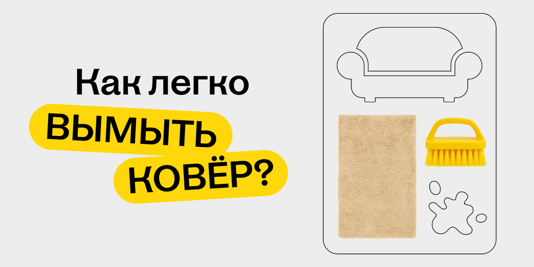 Чем реально отмыть ковёр? И как его сушить?
