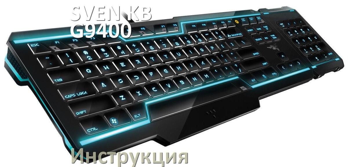 
Инструкции по эксплуатации SVEN KB-G9400 и официальные руководства пользователя на русском PDF