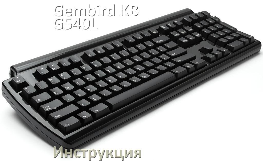 
Руководства пользователя Gembird KB-G540L и официальные инструкции по эксплуатации на русском PDF