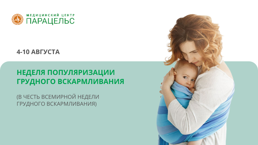 🍼 4-10 августа: Всемирная неделя грудного вскармливания 👶