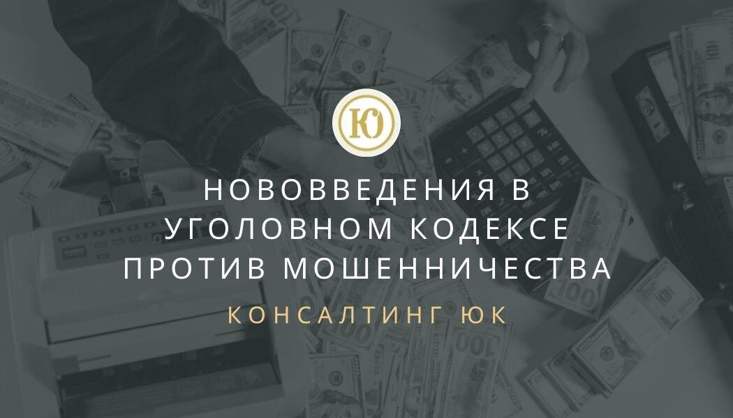 Нововведения в Уголовном кодексе против мошенничества