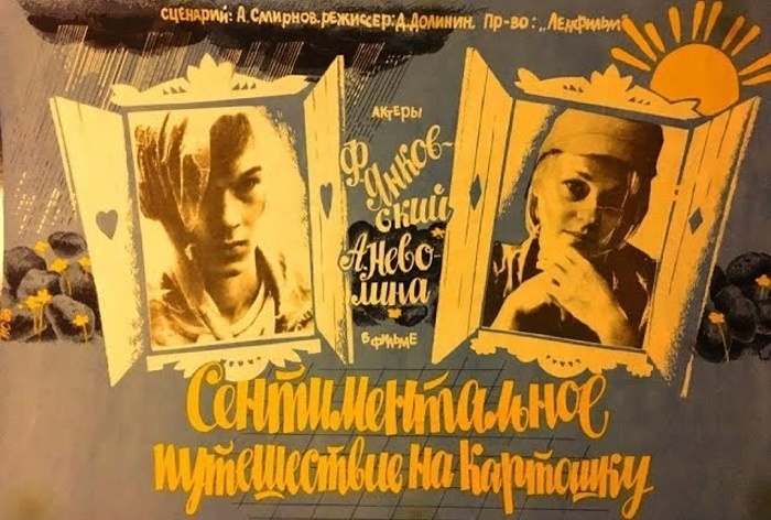 Постер к фильму «Сентиментальное путешествие на картошку» (1986). Кинопоиск.ру.
