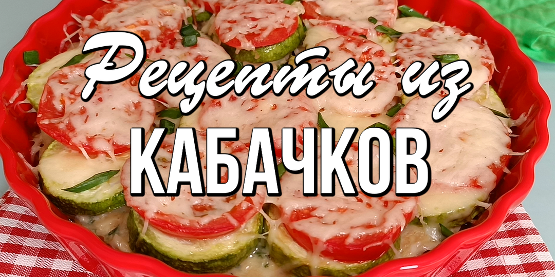 📌 КАБАЧКИ - 5 простых, легких и очень вкусных рецептов из кабачков
