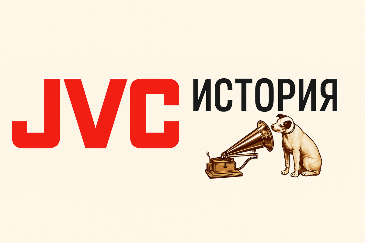 История JVC: путь от граммофонов до цифровых технологий