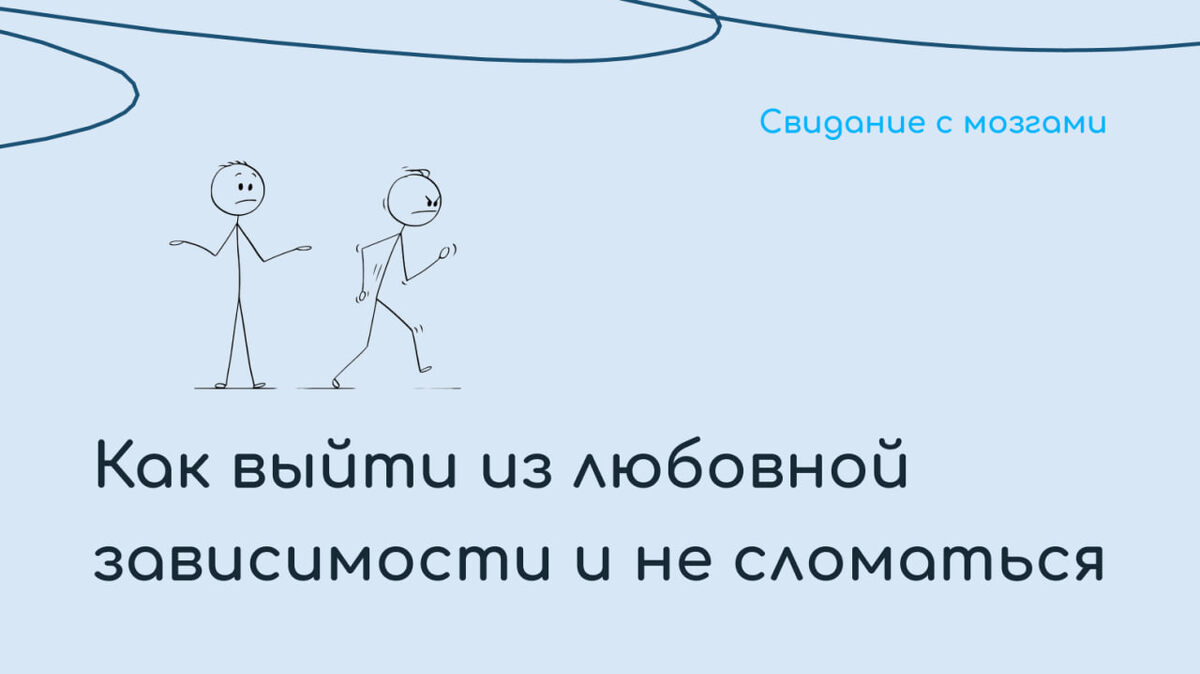 #советы_психолога

Это начинается незаметно.
Ты чувствуешь, что без него нет смысла.
Ты проверяешь его активность. Ждёшь сообщений.
Ты не можешь есть. Ты не спишь.
Ты говоришь себе: “Это любовь”.

На самом деле — это зависимость.

Что происходит внутри?
Любовная зависимость активирует те же зоны мозга, что и наркотическая.
Ты получаешь дозу — тебе хорошо. Он уходит — начинается “ломка”.
Ты готова на всё, чтобы снова почувствовать себя нужной.

Как выбираться?
Признать. Это не романтика, это потеря опоры на себя.
Создать структуру. График, дела, рутина — мозгу нужно за что-то держаться.
Контакт с телом. Физика — ключ. Сон, еда, дыхание, спорт.
Ограничить контакт. Даже если тянет — это как убрать “наркотик”.
Работа с терапевтом. Без глубокого анализа ты снова попадёшь в ту же ловушку.

Что точно не помогает:
🔵следить за ним;
🔵искать “нового” сразу;
🔵винить себя.

Ты не слабая. Ты просто попала в эмоциональную петлю.
И ты можешь выйти.
Но это требует времени, честности и внутренней работы.


https://t.me/+hmtWr0a0Dr9kZWEy (https://t.me/datebrains)