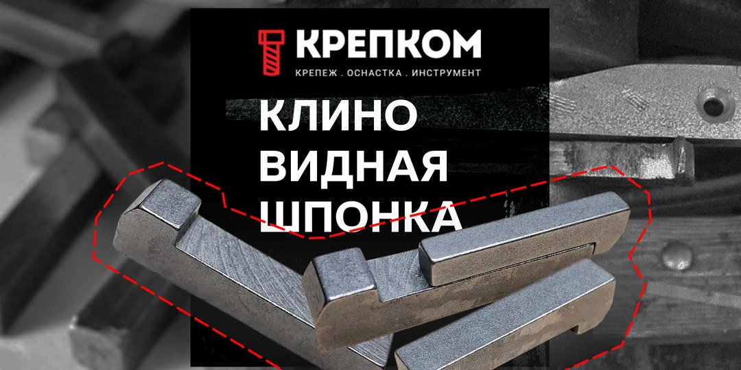 Что такое клиновидная шпонка?