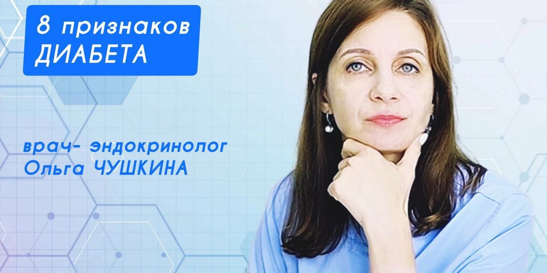 Восемь признаков диабета - неочевидных и явных. Что делать? Рассказывает эндокринолог Ольга ЧУШКИНА
