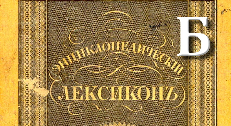 Группа Дятлова : Краткий лексикон конспиролога. Буква Б.
