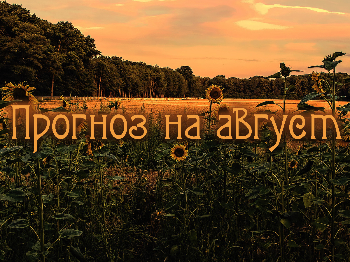 Астропрогноз на август 2025 года