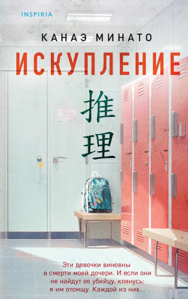 «Искупление» Канаэ Минато