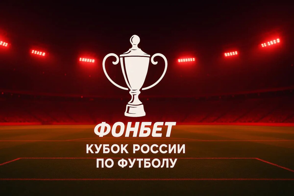 Logo of the Fonbet Russian Football Cup with a trophy silhouette and stadium background betteam