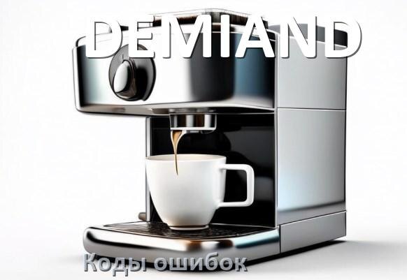 
Ошибка кофемашины DEMIAND выдаёт код 5, 8, 2, E05, 1, 06, 14, 4